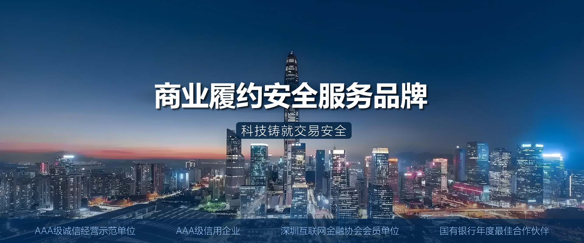 商业履约安全服务平台