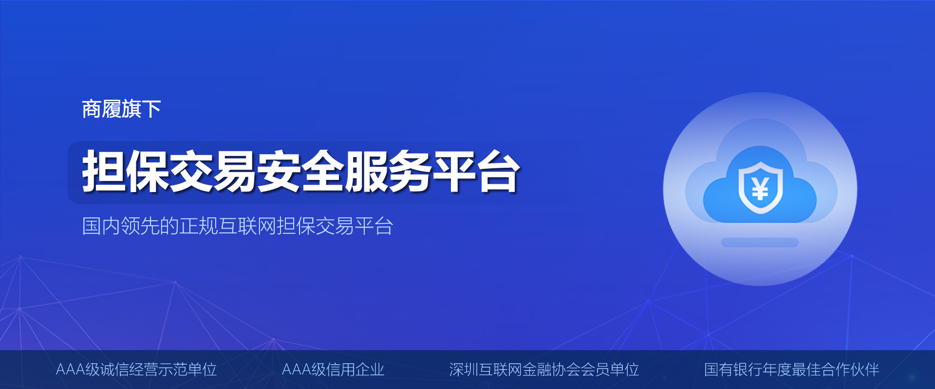 担保交易安全服务平台